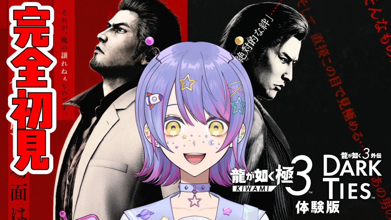 【龍が如く極3 / 龍が如く3外伝 Dark Ties】体験版をプレイするゾ！【ジーニアス春田 #Vtuber】