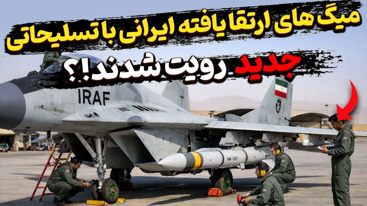 دیده شدن نسخه ی ایرانی Aim120  بر روی میگ ۲۹ های ارتقا یافته!؟