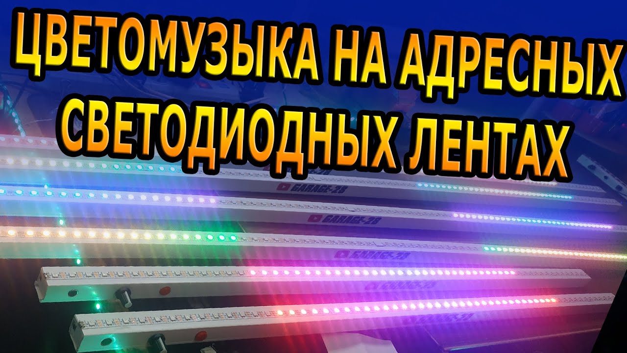 СПЕЦЗАКАЗ АДРЕСНАЯ СВЕТОДИОДНАЯ ЛЕНТА ЦВЕТОМУЗЫКА 