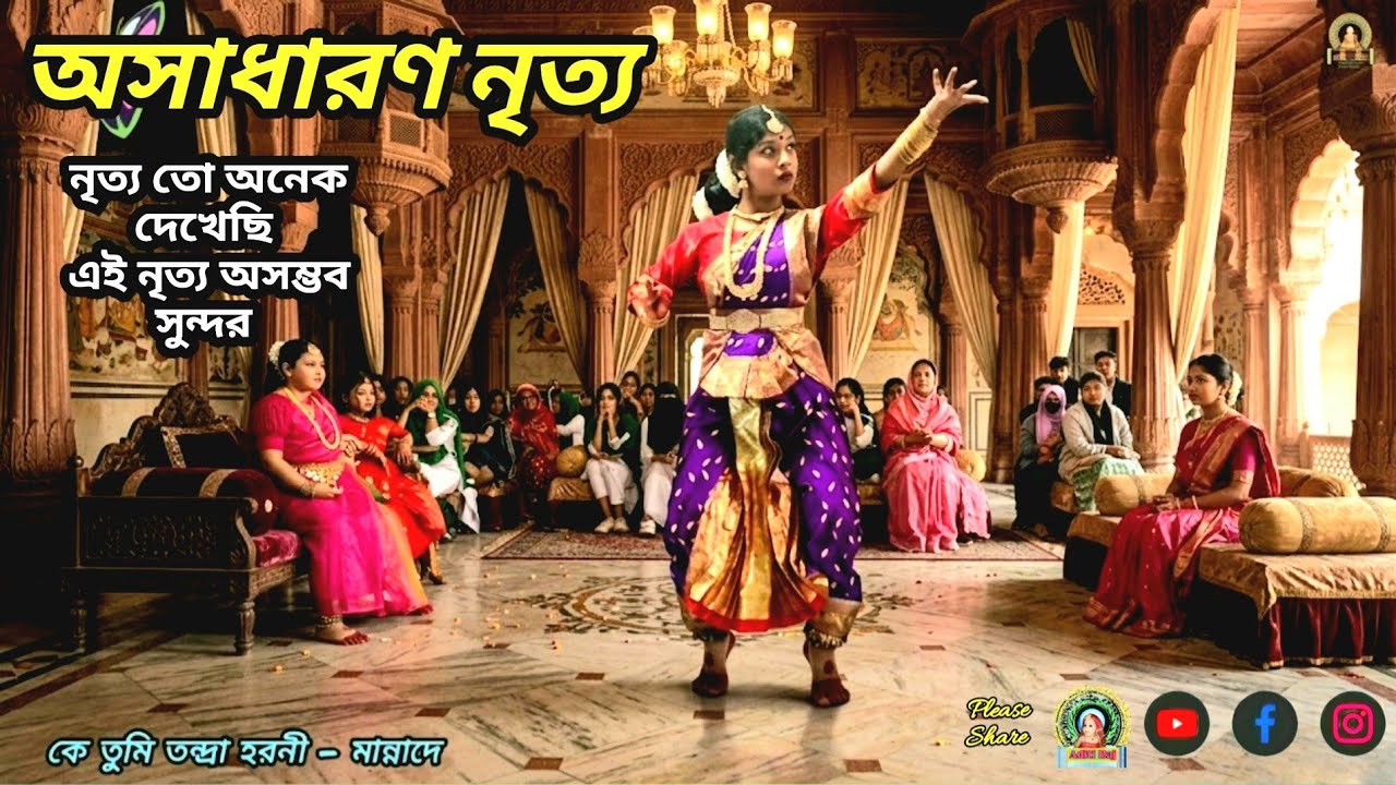 কে তুমি তন্দ্রা হরিণী 🌿|| Ke Tumi Tandra Horinee 🌻🌻|| Manna Dey || Song with Dance 2026 || #dance 