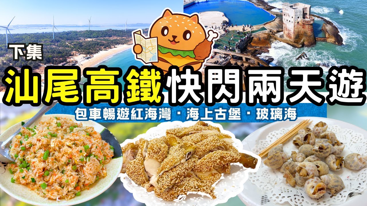 香港高鐵1.5小時直達🌟汕尾快閃二天遊ep2｜遊覽熱門景點｜浮日灣｜海上古堡｜紅海灣｜後澳玻璃海｜自費遊覽