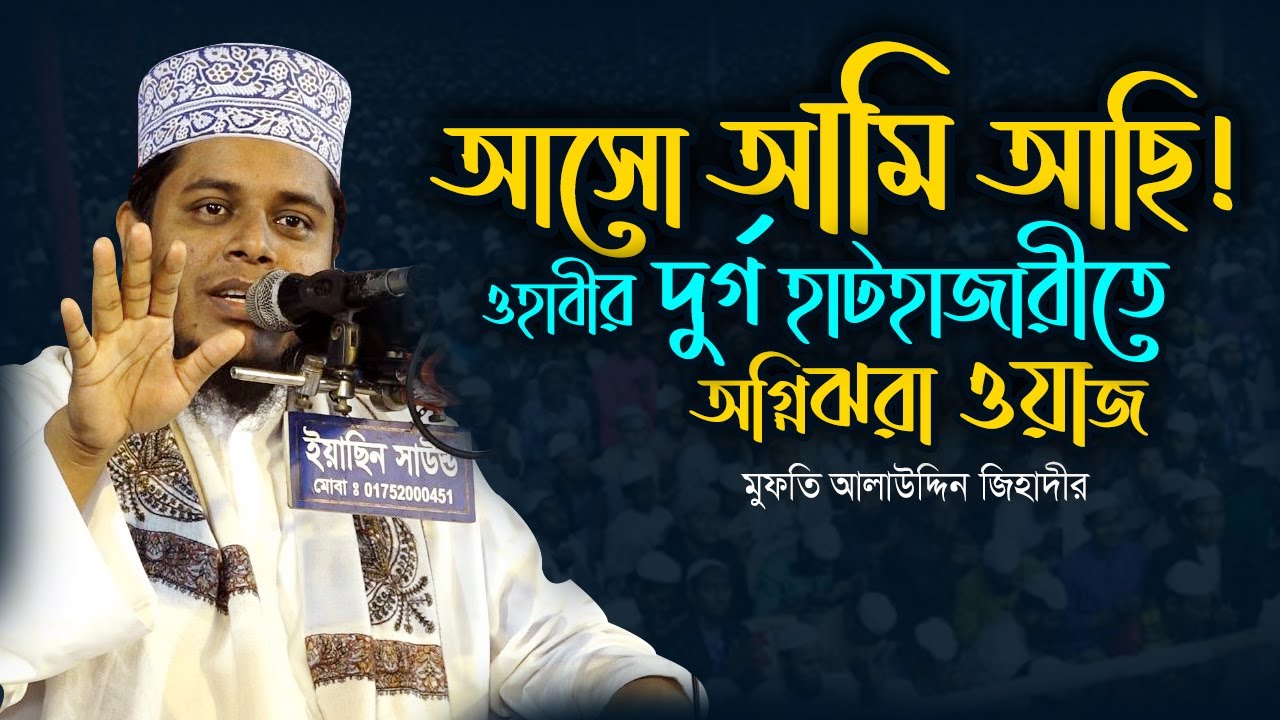 আমি আছি আসো | ওহাবীর দুর্গ হাটহাজারীতে অগ্নিঝরা ওয়াজ মুফতি আলাউদ্দিন জিহাদির | bangla waz mahfil