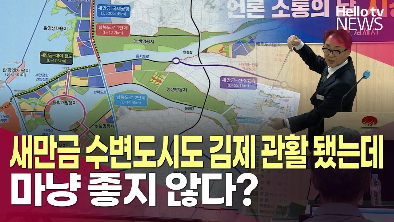 새만금 수변도시도 김제시 관할 됐는데…마냥 좋지 않다?ㅣ#헬로tv뉴스