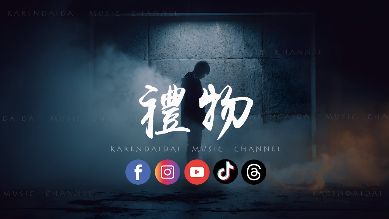 大头针 - 礼物「你送的礼物会不会太特别，毫不避讳那不安的传言。 」