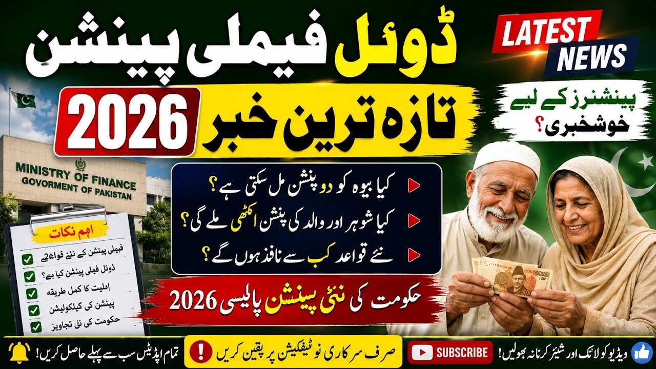 Finance Division New Notification: Dual Family Pension Policy 2026 for Pensioners & Widows