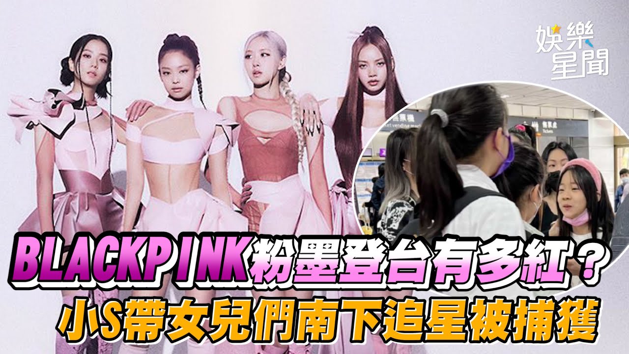 BLACKPINK粉墨登台有多紅？小S帶女兒們南下追星被捕獲｜三立新聞網 SETN.com