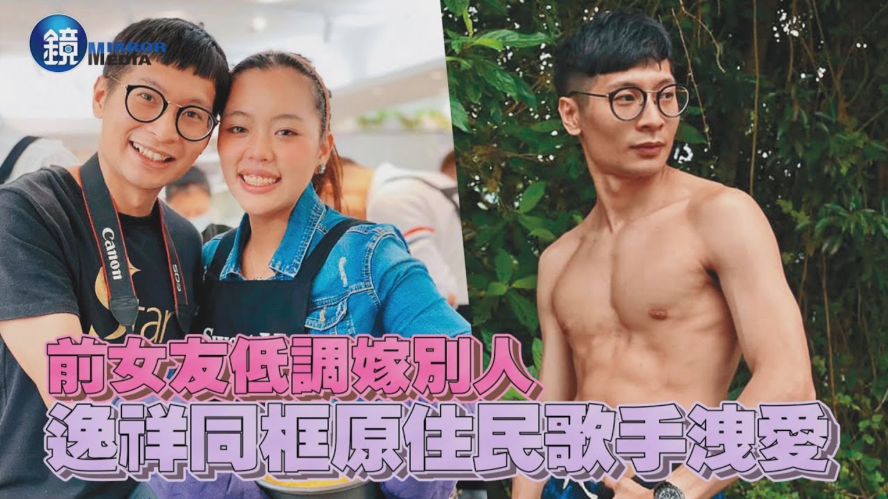 【探照鏡】前女友低調嫁別人 逸祥同框原住民歌手洩愛｜鏡週刊