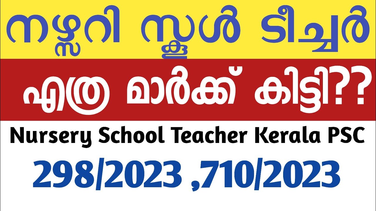 💥എത്ര മാർക്ക് കിട്ടി?Nursery School teacher Kerala PSC Answer Key