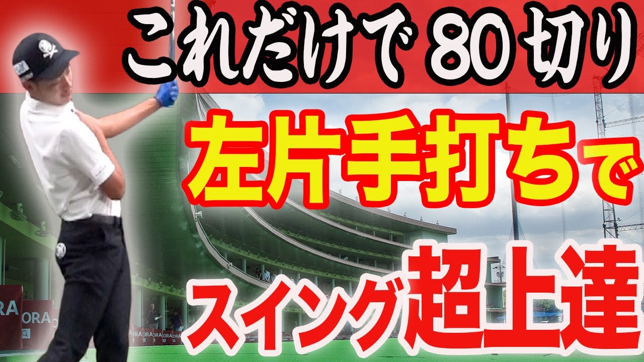 【左片手打ち】プロが必ずやる練習！正しい軌道・身体の使い方が身に付きます！【永久保存版】
