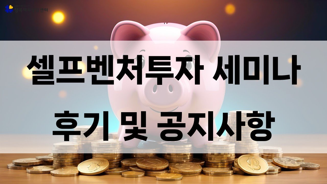신뢰가 필요없는 셀프 벤처투자 소득공제[행복재무상담센터 오영일센터장]