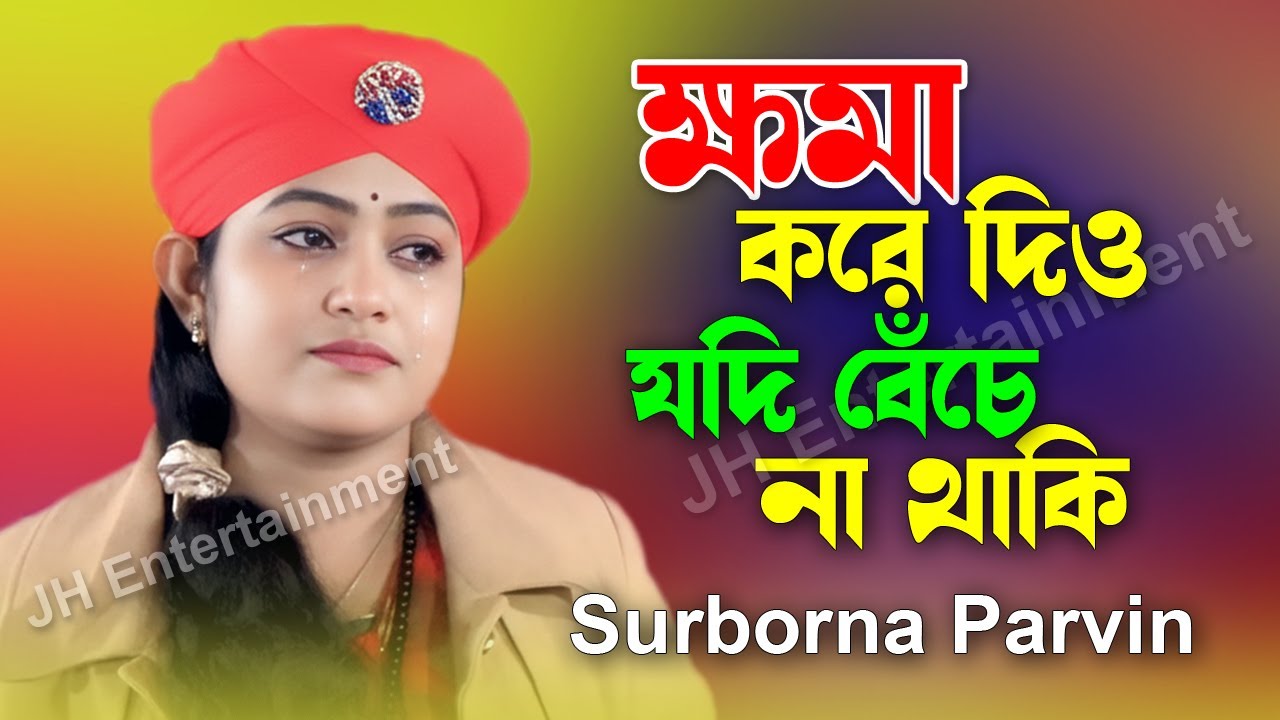 ক্ষমা করে দিও আমায় যদি বেচে না থাকি | সুবর্ণা  পারভিন | Khoma Kore Dio Amay Jodi Beche Na Thaki