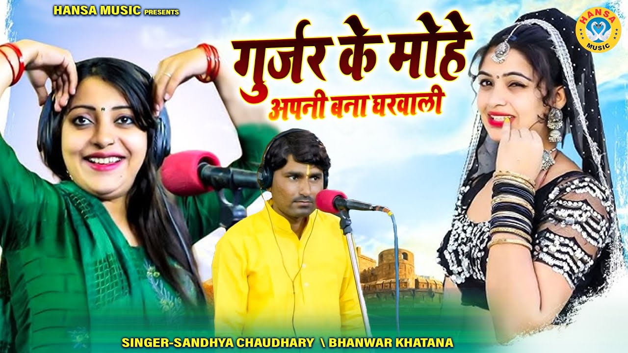 गुर्जर के मोहे अपनी बना घरवाली | Rajasthani Gurjar Rasiya | Sandhya Chaudhary | Bhanwar Khatana |