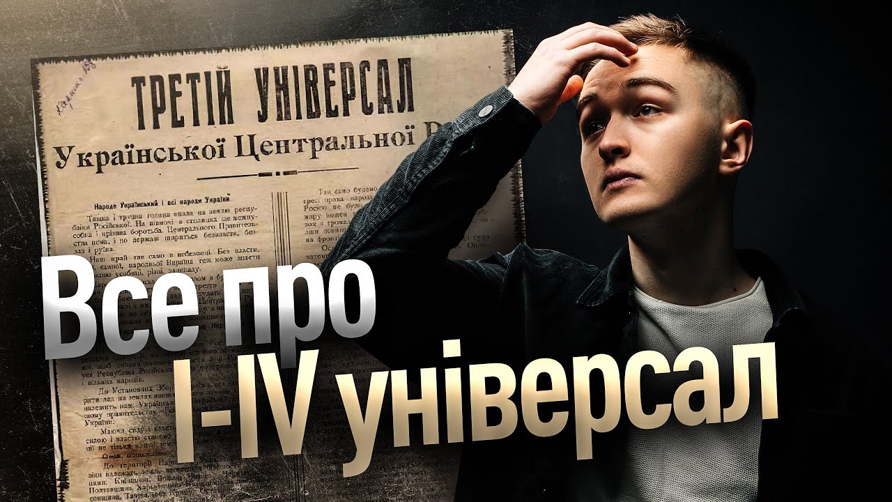 УСІ УНІВЕРСАЛИ (УЦР) з ІСТОРІЇ УКРАЇНИ за 10 ХВИЛИН | TURBO ZNO