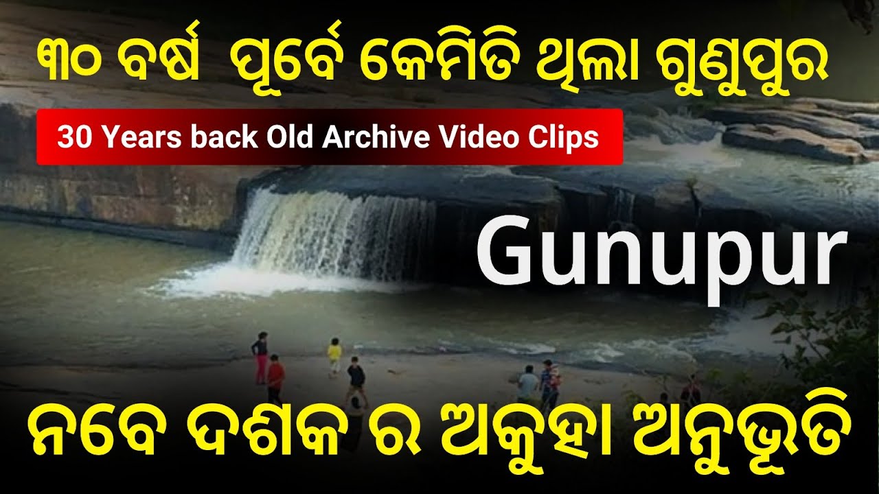 Gunupur ଗୁଣୁପୁର : 30 Years Old Video