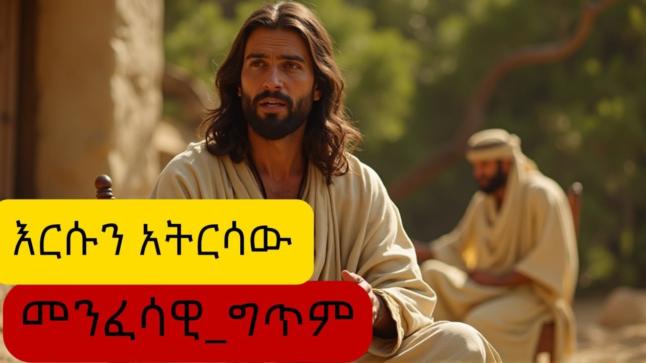እርሱን አንረሳውም | በጾም ወቅት የሚደመጥ