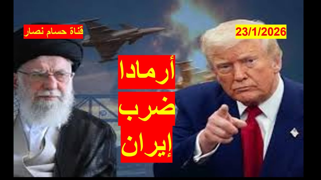 أرمادا أمريكية | تتحرك لضرب إيران، وبريطانيا تنشر مقاتلاتها، والجيش الإسرائيلي يلعب قمار على الضربة
