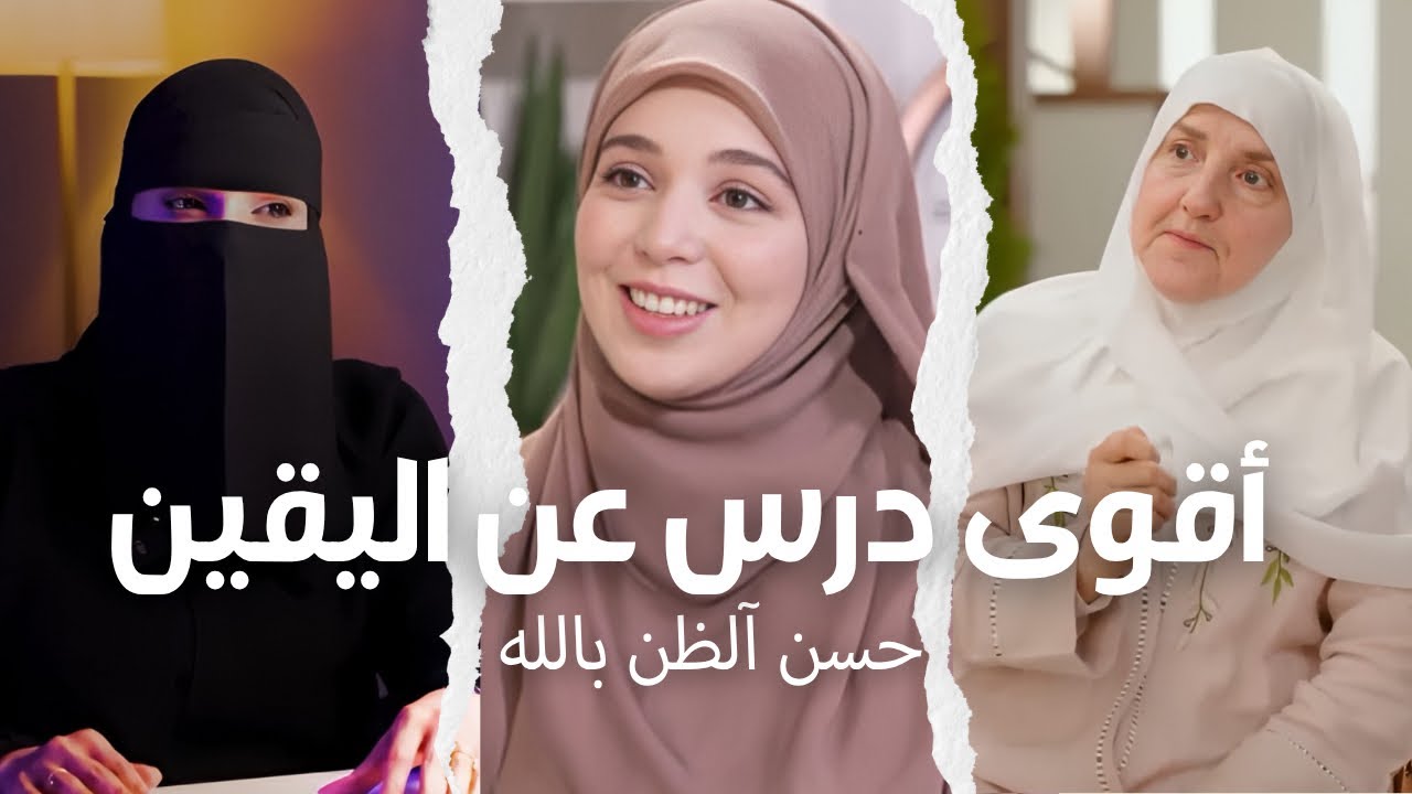 خلاصة الحكمة: د. هيفاء يونس، إحسان، عزة، ووداد يشرحن أسرار حسن الظن بالله
