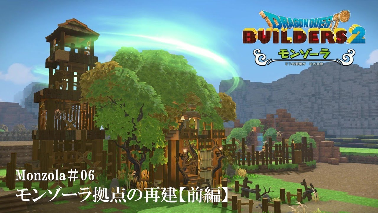 【DQB2】モンゾーラ拠点を再建／門・監視塔・水源【前編】
