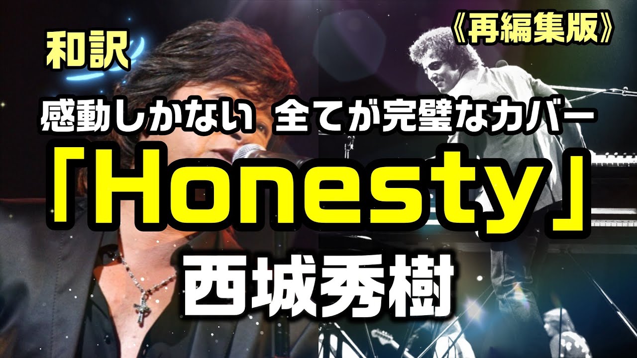 ヒデキで再編集【和訳：オネスティ（Honesty）｜西城秀樹】ビリー・ジョエル氏の「誠実」をテーマにした大ヒット曲を西城秀樹の完璧カバーで和訳と動画イメージを作成してみた：是非、概要欄もご覧ください。