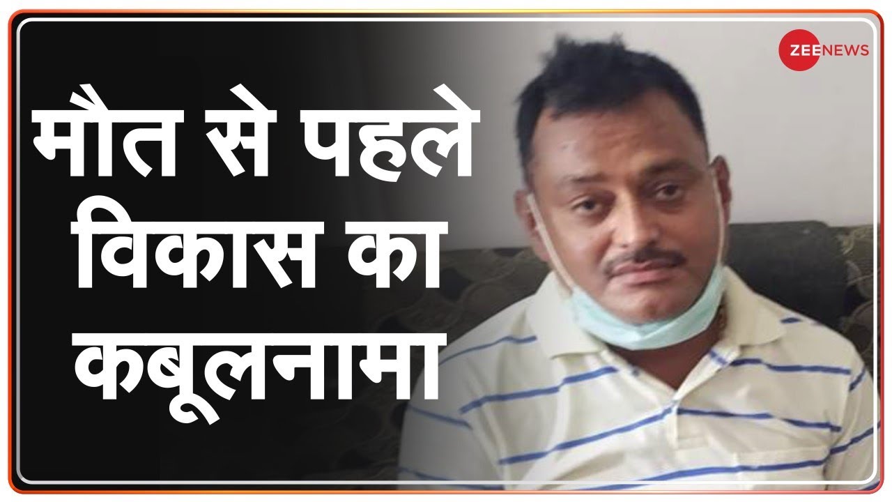 Encounter Breaking: मौत से पहले विकास दुबे का बड़ा कबूलनामा | Vikas Dubey Encounter | Breaking News
