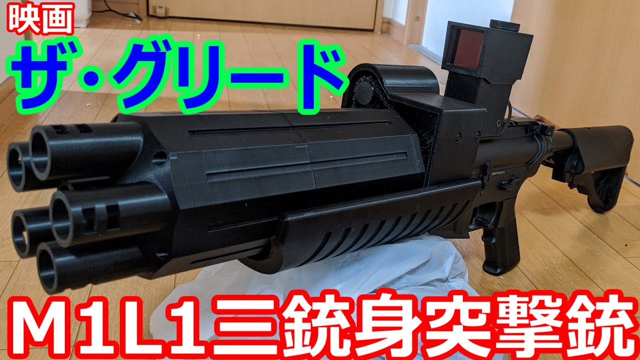 映画 ザ・グリードに登場する「M1L1三銃身突撃銃」っぽい電動ガン作ってみた。