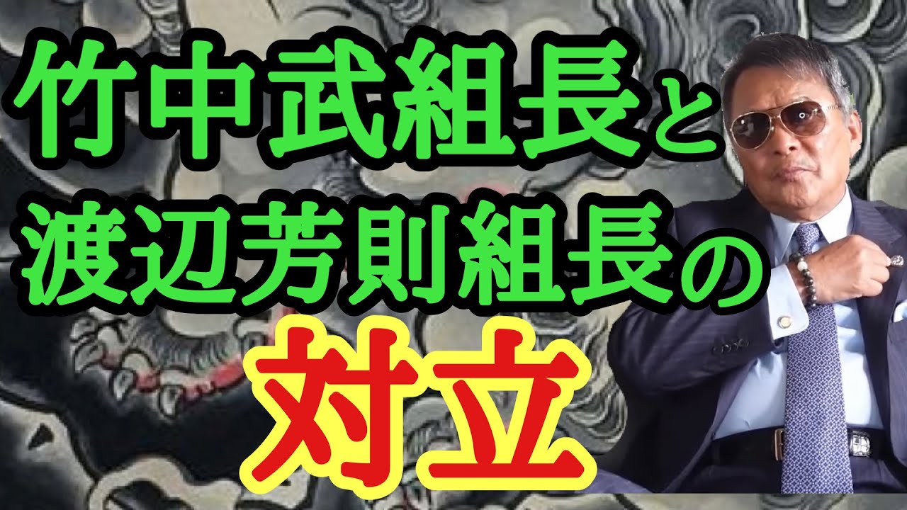 竹中武が渡辺芳則に付いて行かなかった理由   江夏豊 溝口敦 幸平一家 加藤英幸総長