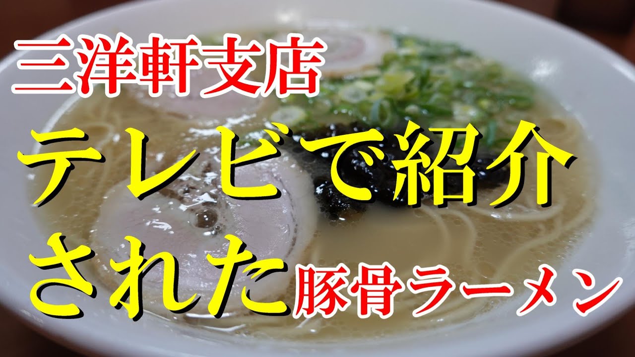 三洋軒支店「老舗ラーメン店の豚骨ラーメン」ramen noodles