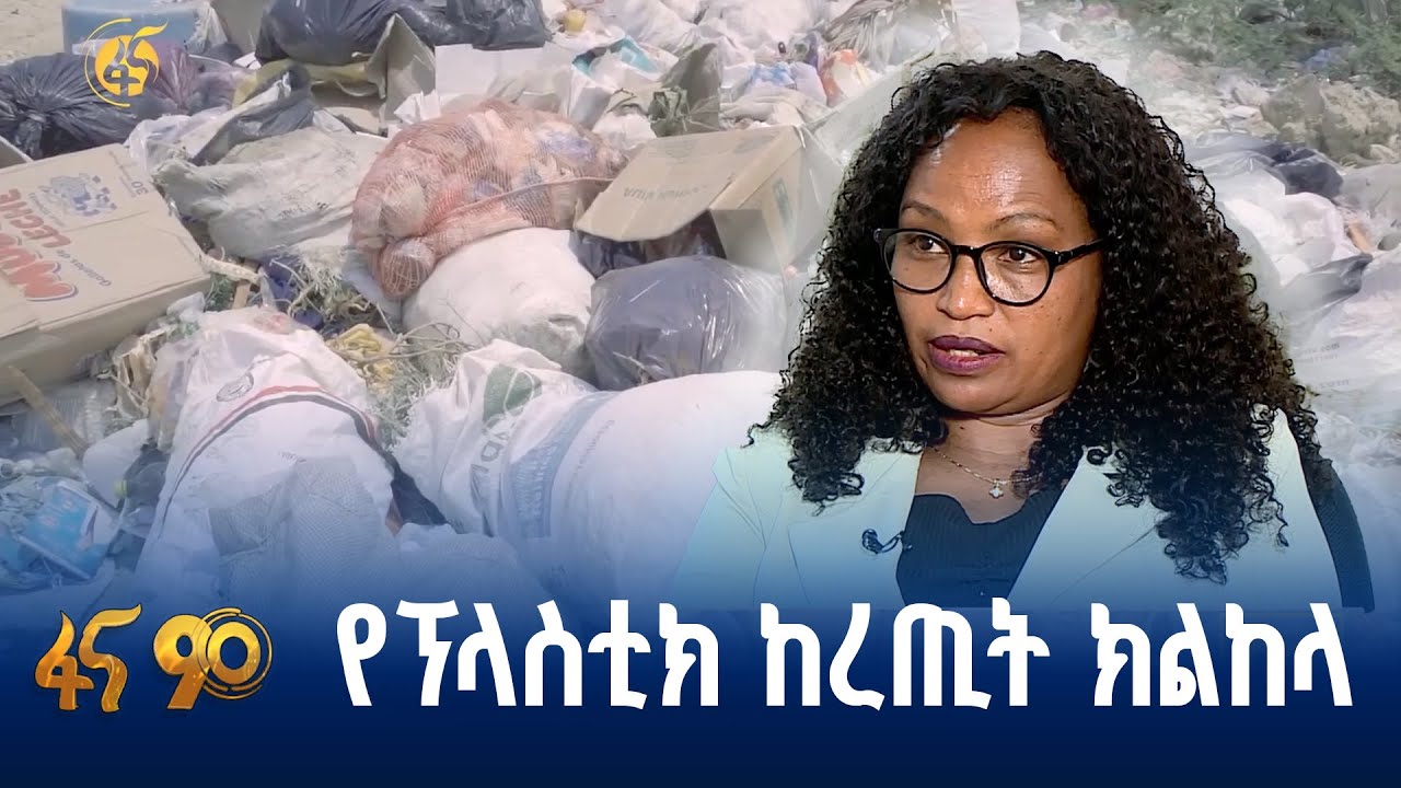 -የፕላስቲክ ከረጢት አጠቃቀም አዋጅ