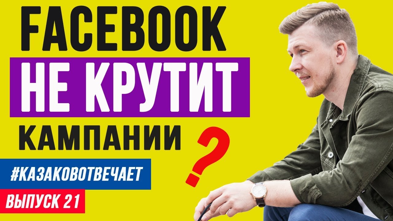 ФЕЙСБУК НЕ КРУТИТ РЕКЛАМНЫЕ ОБЪЯВЛЕНИЯ. ЧТО ДЕЛАТЬ?