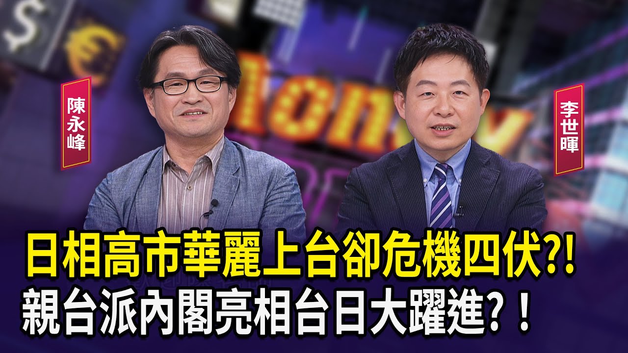 日相高市華麗上台卻危機四伏？！親台派內閣亮相台日大躍進?！【財經週末趴】2025.10.25(1)