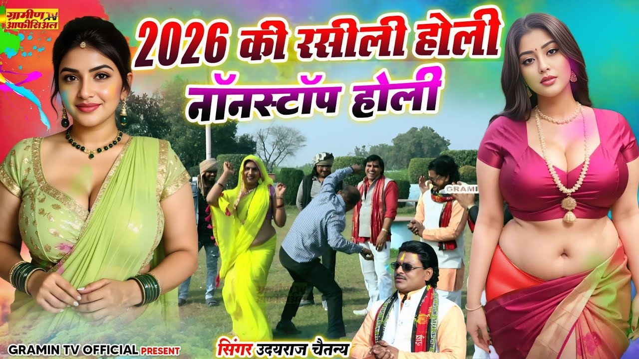नॉनस्टॉप देहात की रसीली होली Dehati Holi #dance | 2026 | Nonstop Holi | Udayraj Chaitanya