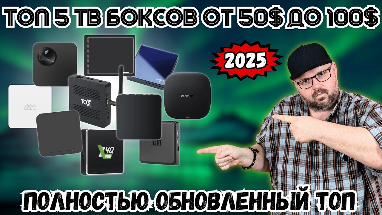 ТОП 5 ТВ БОКСОВ ОТ 50$ ДО 100$ НА КОНЕЦ ВЕСНЫ - НАЧАЛО ЛЕТА 2025 ГОДА. ПОЛНОСТЬЮ ОБНОВЛЕННЫЙ ТОП
