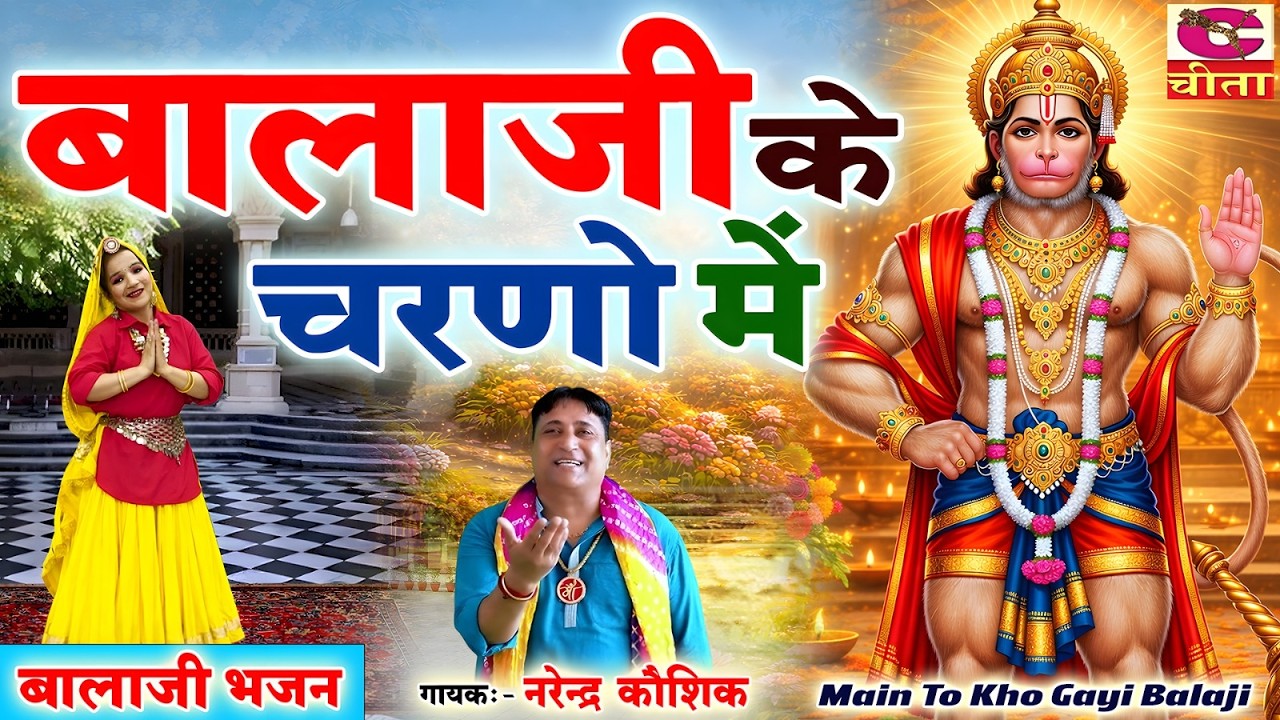 दर्शन पाकर खो गई | बालाजी के चरणों में | Main To Kho gayi balaji | Singar Narender Kaushik Bhajan