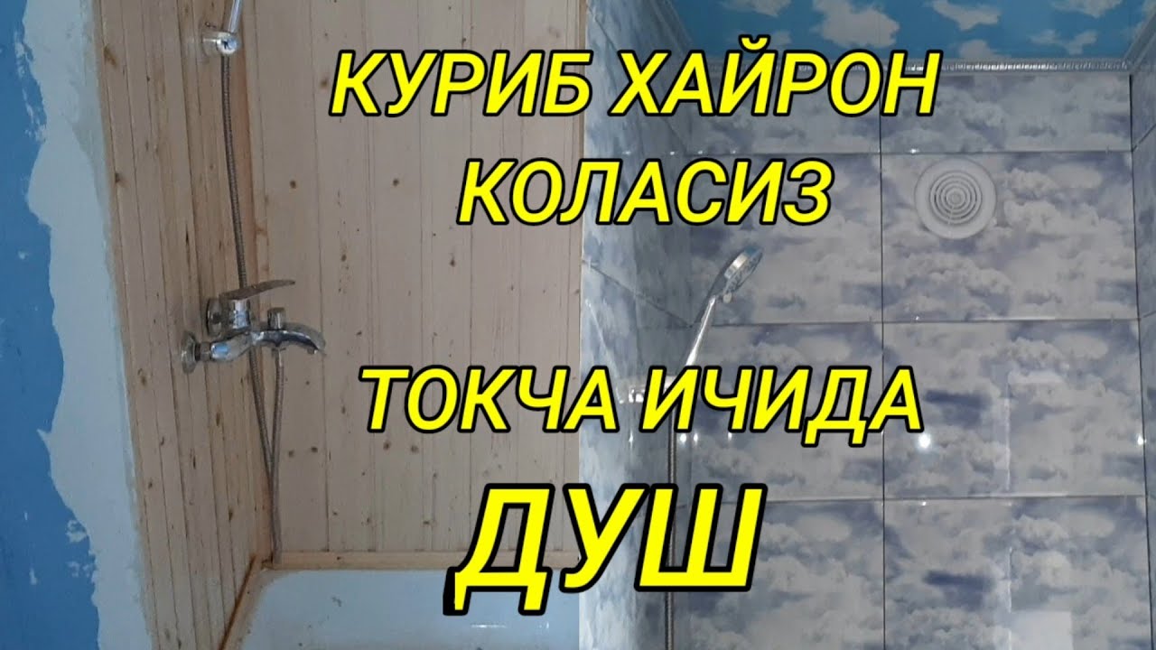 токча ичида душ. кучкак kuchkak