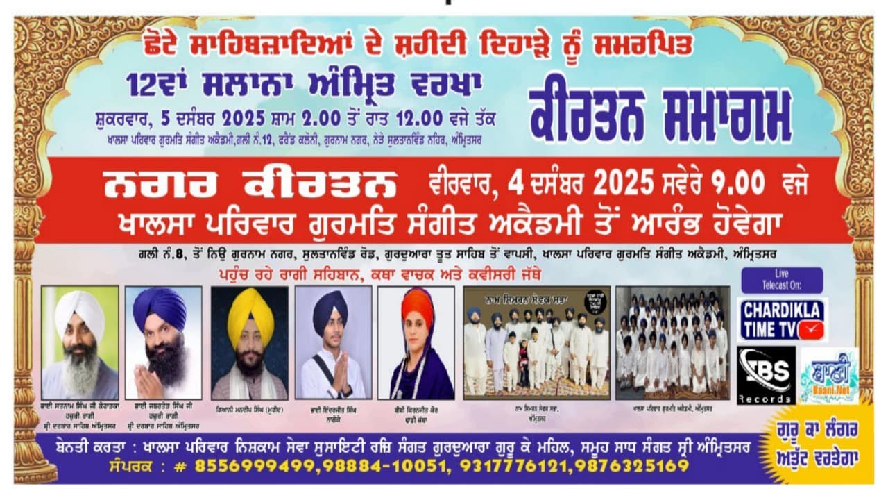 12ਵਾਂ ਸਲਾਨਾ ਅੰਮ੍ਰਿਤ ਵਰਖਾ ਕੀਰਤਨ ਸਮਾਗਮ ਖਾਲਸਾ ਪਰਿਵਾਰ ਗੁਰਮਤਿ ਸੰਗੀਤ ਅਕੈਡਮੀ, ਸੁਲਤਾਨਵਿੰਡ ਰੋਡ ਸ੍ਰੀ ਅੰਮ੍ਰਿਤਸਰ
