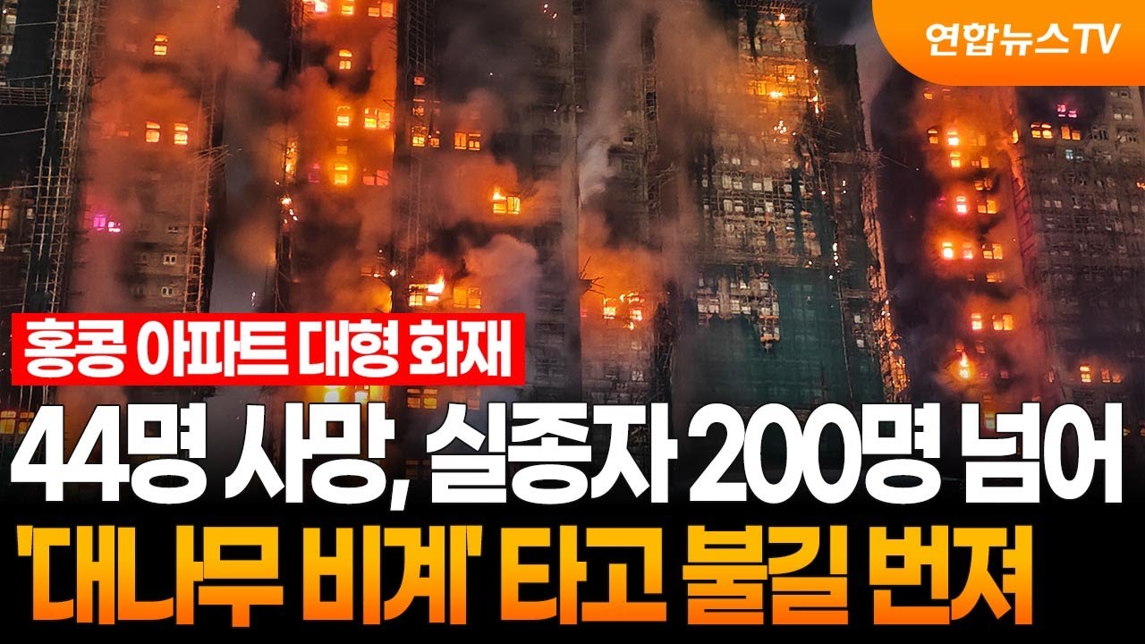 [월드앤이슈] 홍콩 아파트 대형 화재…