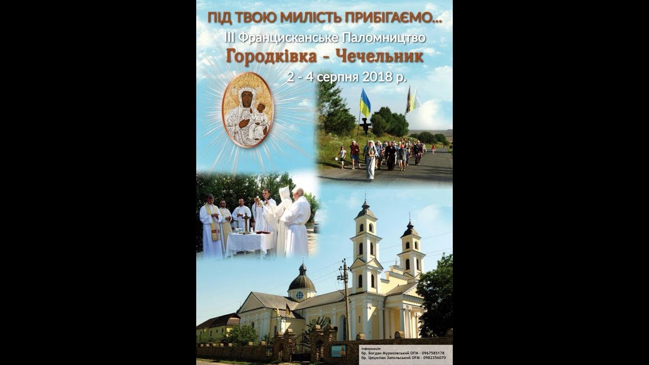 Паломництво Городківка-Чечельник 2018р