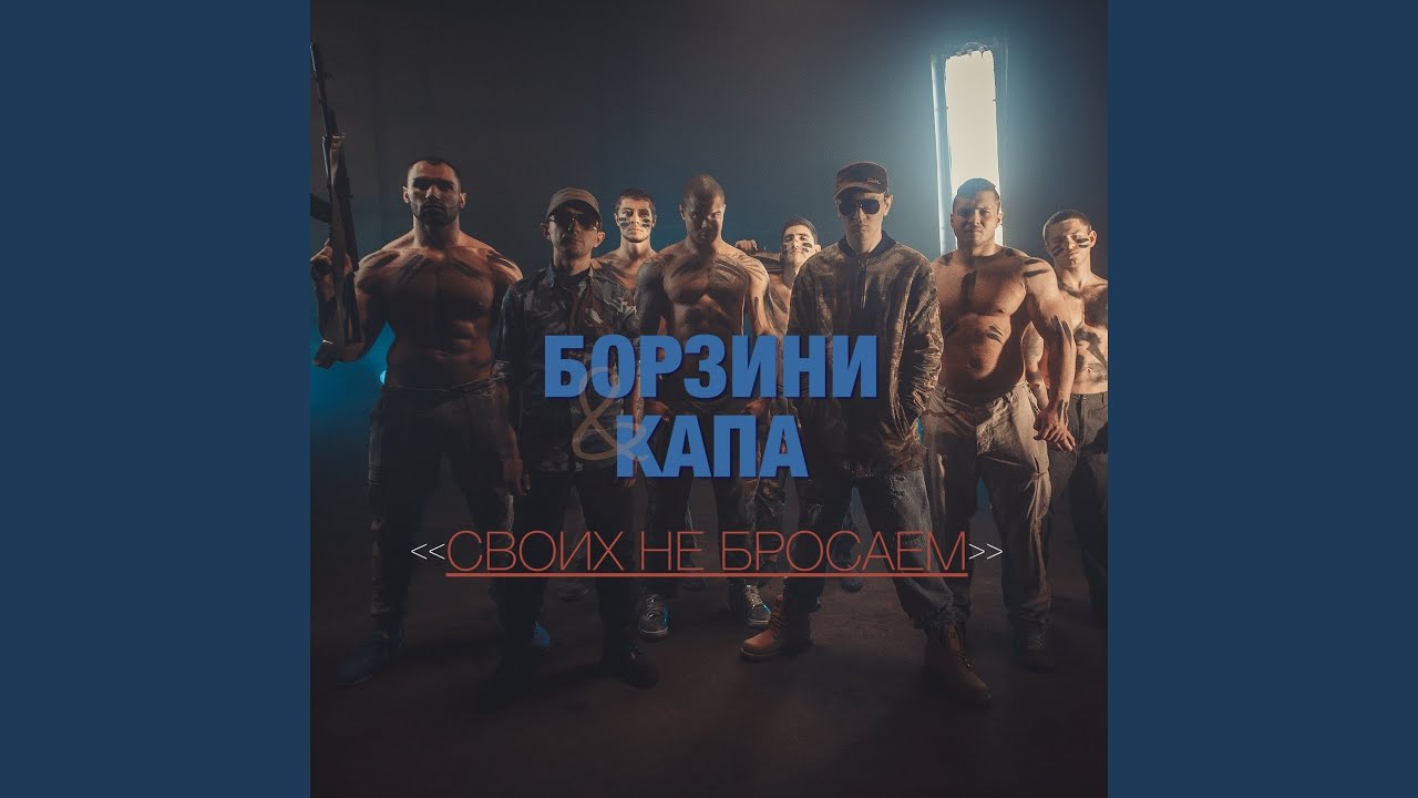 Своих не бросаем (Long Version) (feat. КАПА)