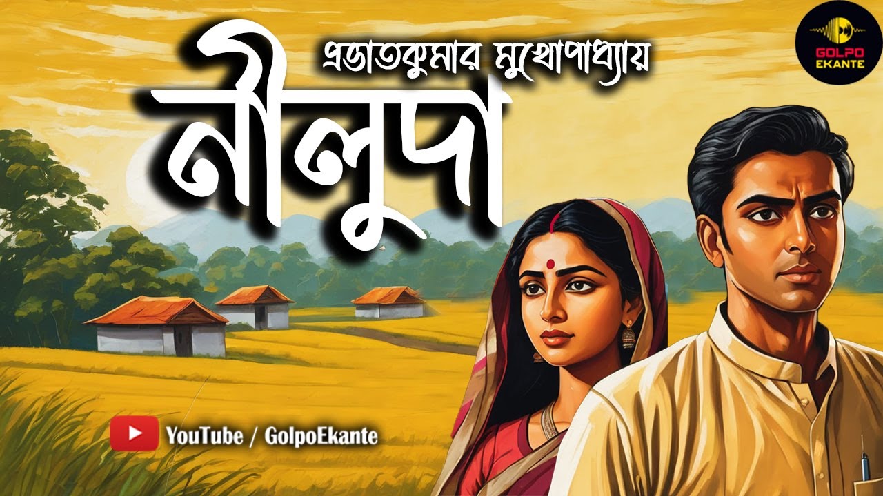 নীলুদা | প্রভাতকুমার মুখোপাধ্যায় |Prabhat Kumar বাংলা গল্প ।BengaliAudioStory Classics|Golpo Ekante