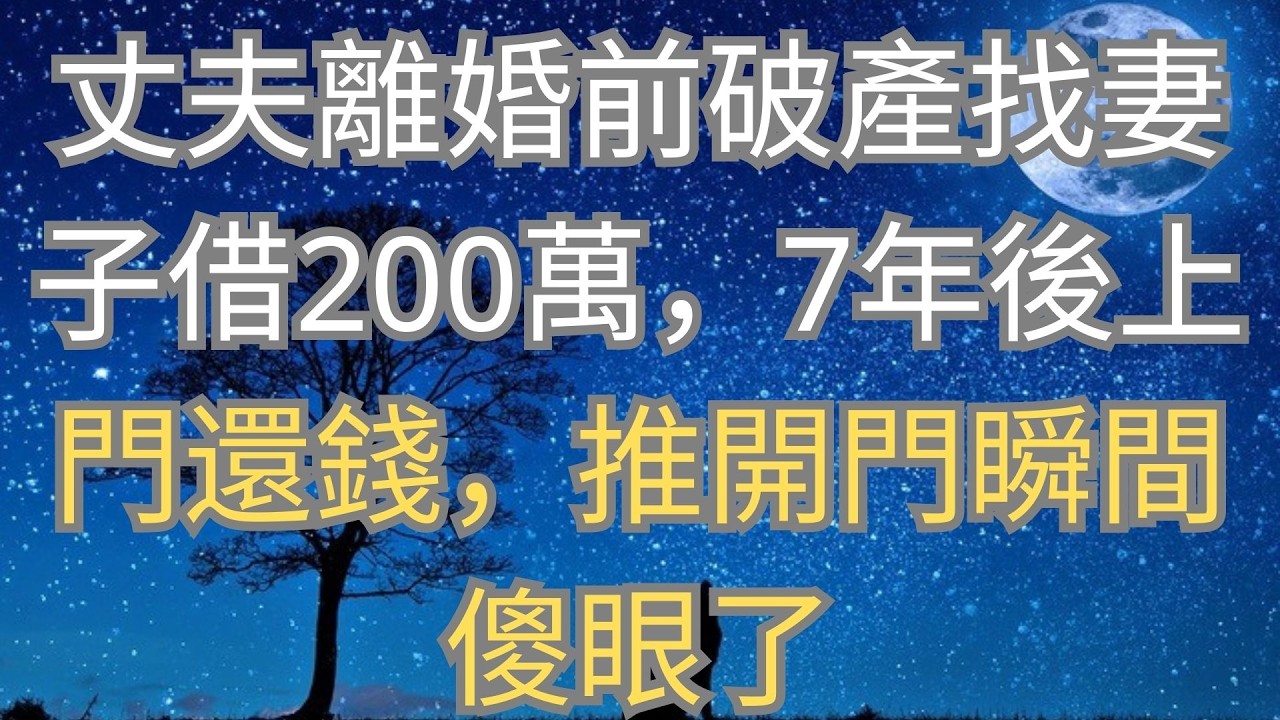 丈夫離婚前破產找妻子借200萬，7年後上門還錢，推開門瞬間傻眼了