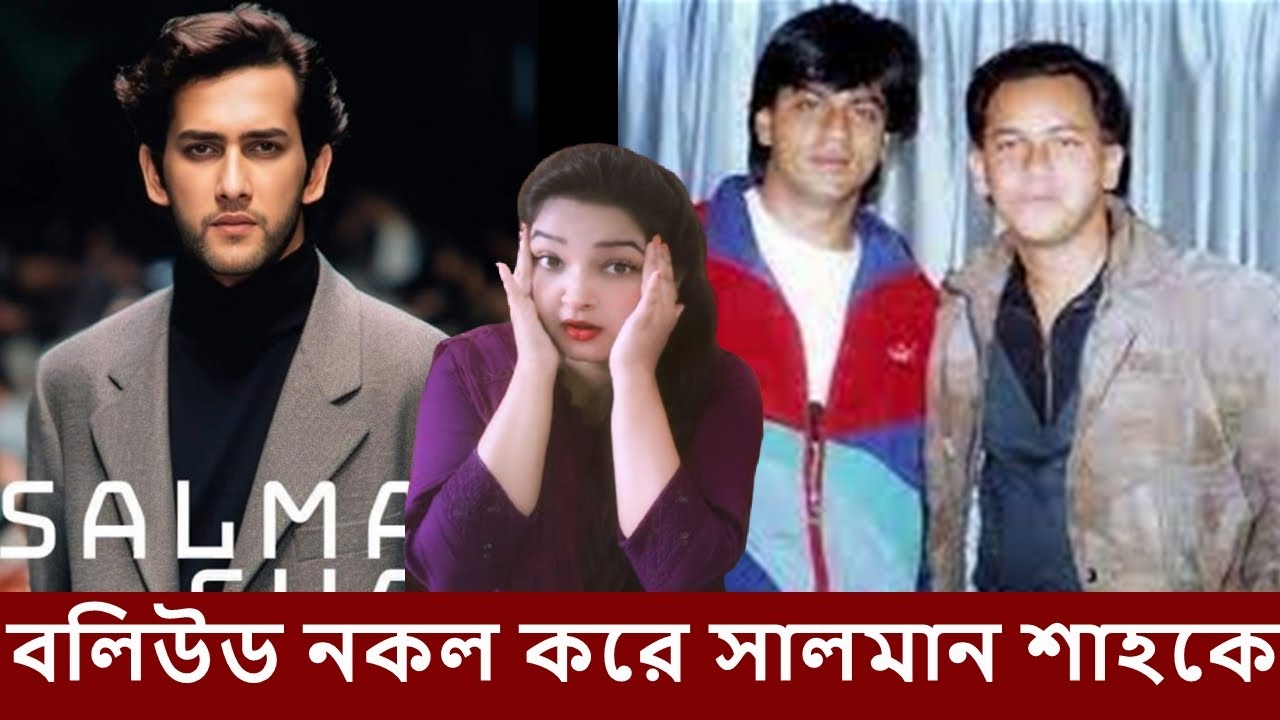 বলিউডও অনুকরণ করে সালমান শাহকে l Reaction Video by SRITY l Salman Shah