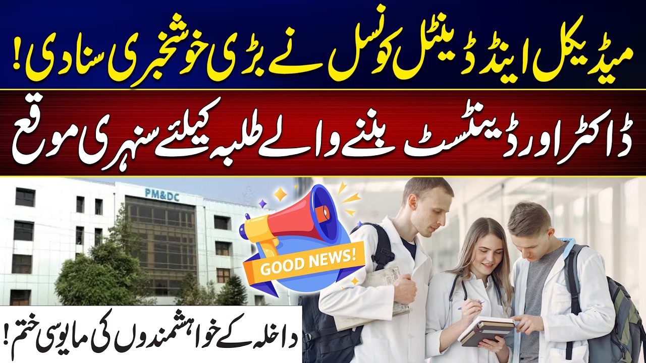Big Relief for Medical Students! PMDC Announces Major Admission Update | City 42