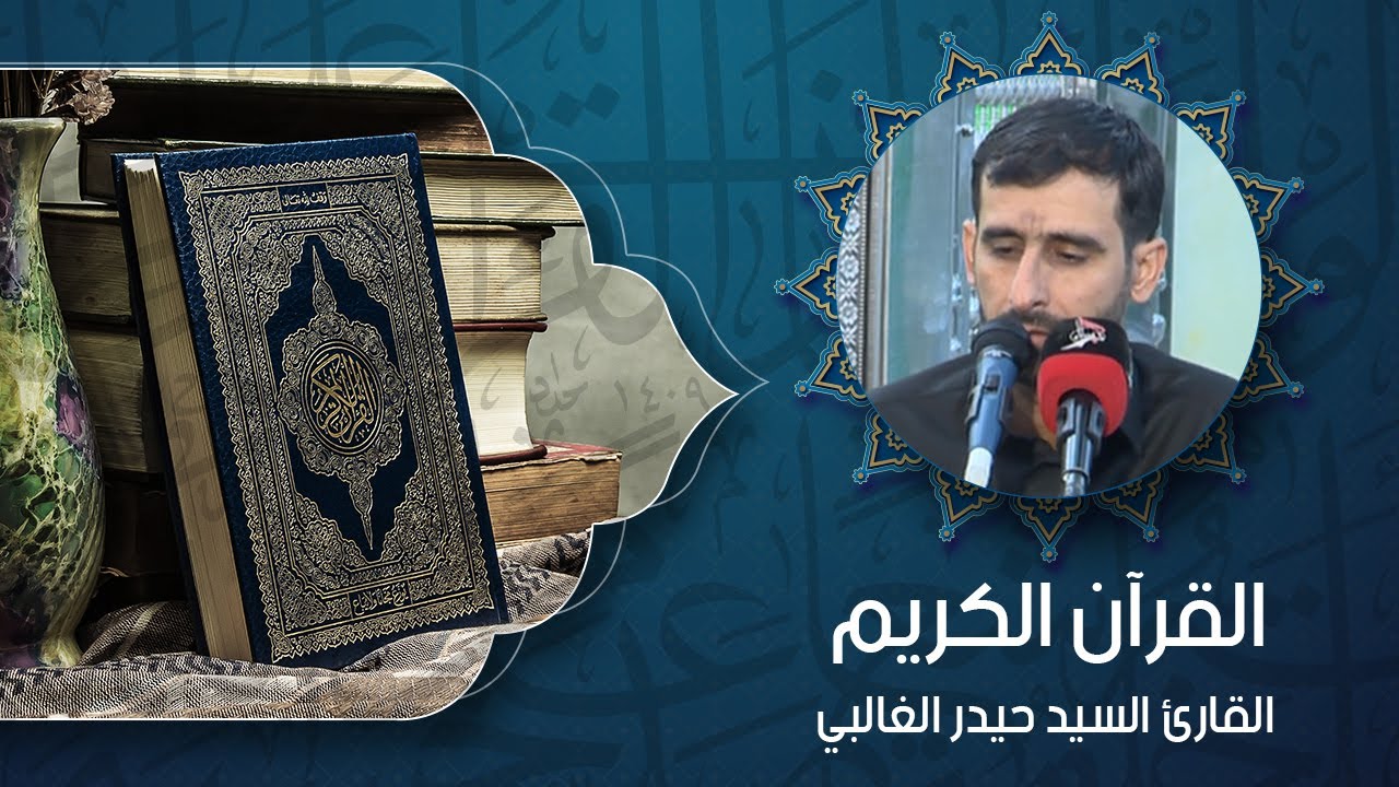 القرآن الكريم – بصوت القارئ حيدر الغالبي