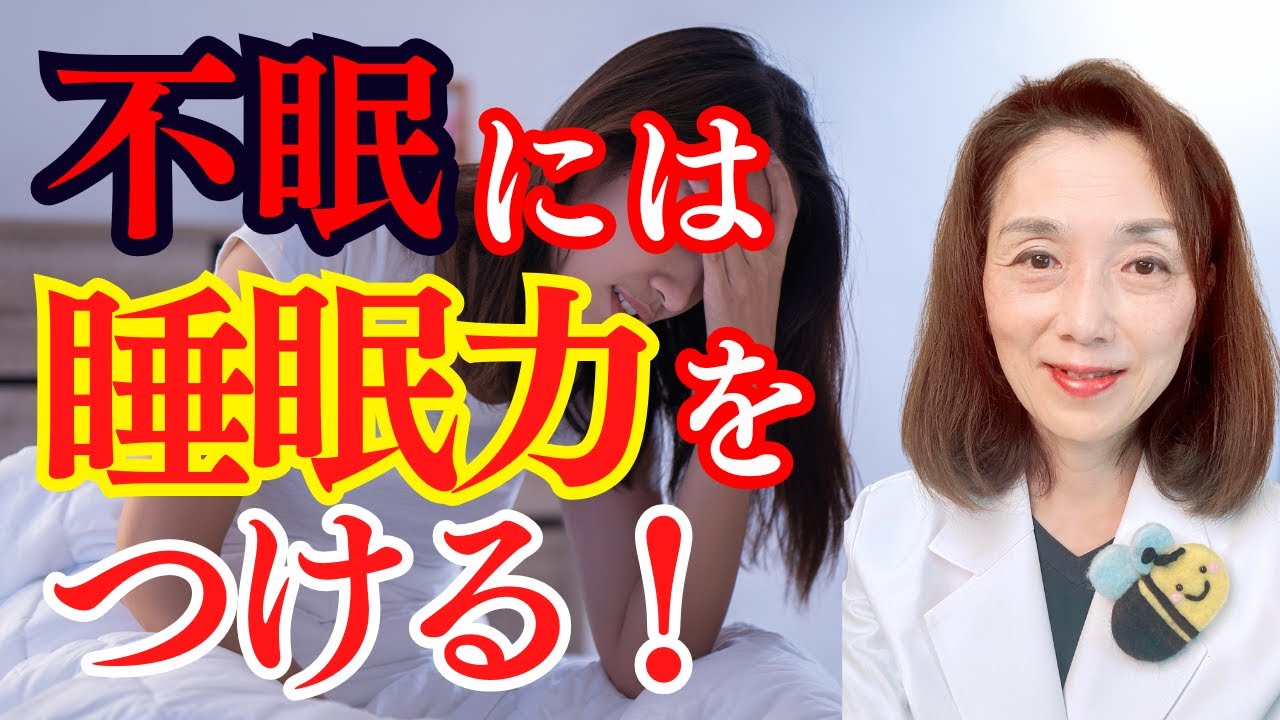 不眠には睡眠力をつける！