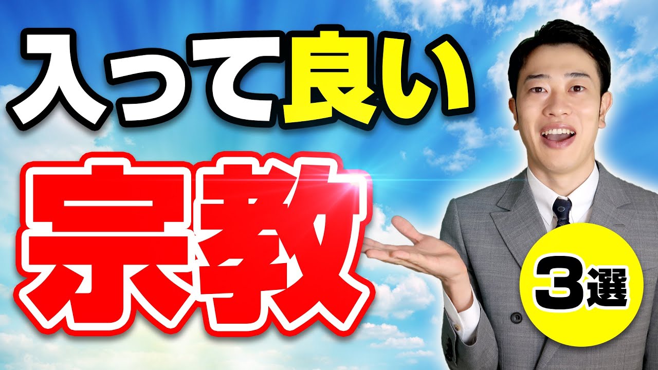 入っても良い宗教3選