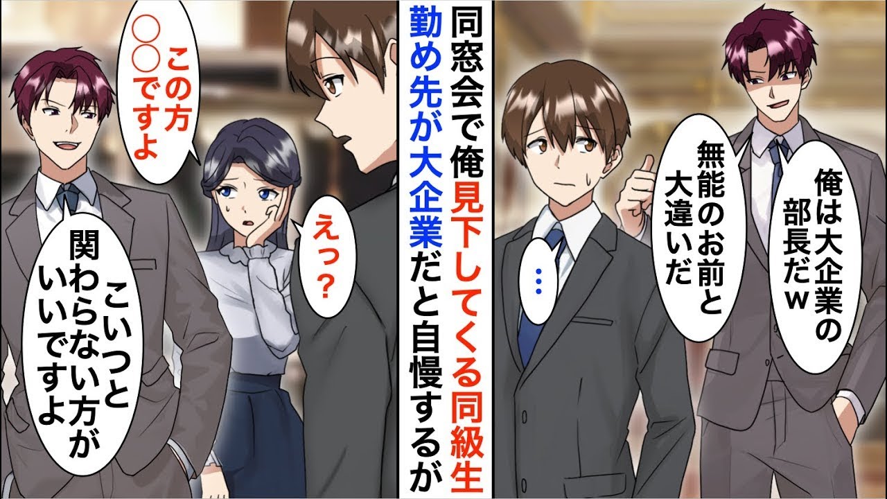 【漫画】同窓会で自称エリート同級生に再会すると見下された「俺は大手企業の部長！お前とは大違いw」→俺「へぇ、誰の許可を得て部長が代わったんだ？」同級生「え？」【恋愛漫画】【胸キュン】