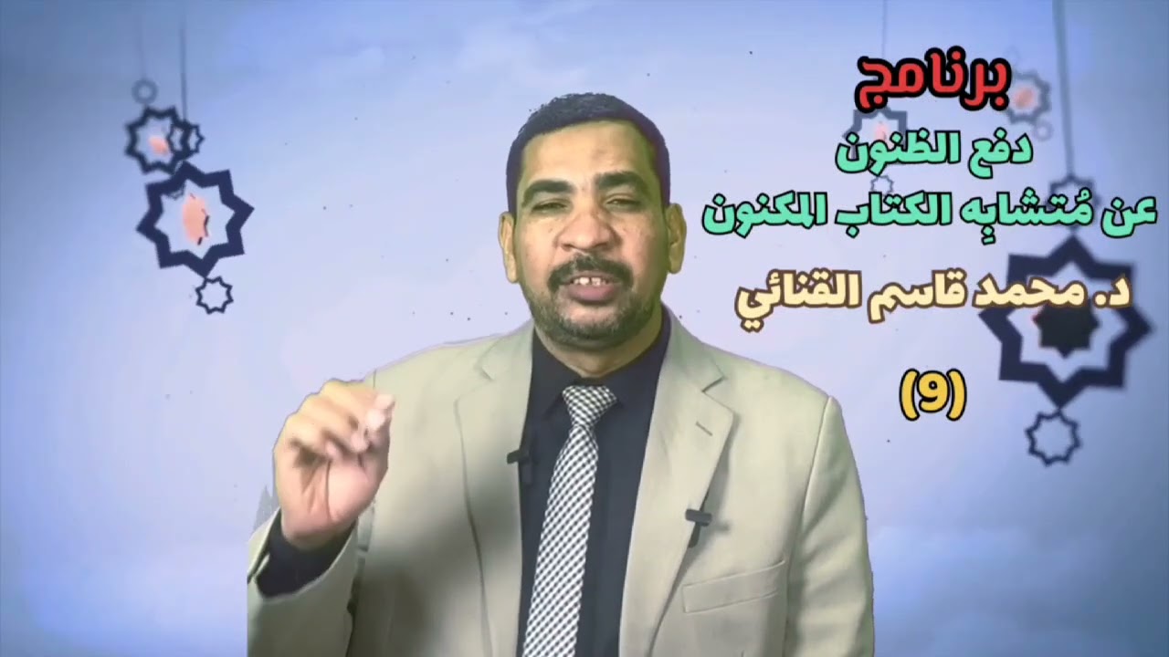 الحلقة التاسعة(هل لمعنى المتشابه دور في تحديد الوصل والوقف عند تلاوة القرآن الكريم ؟)