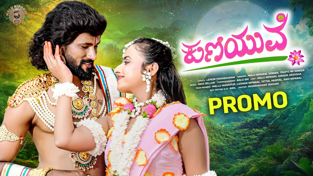 ಕುಣಿಯುವೆ | Kuniyuve | PROMO | Malu Nipanal Singer | Trupti Uk Singer | Album Video Song