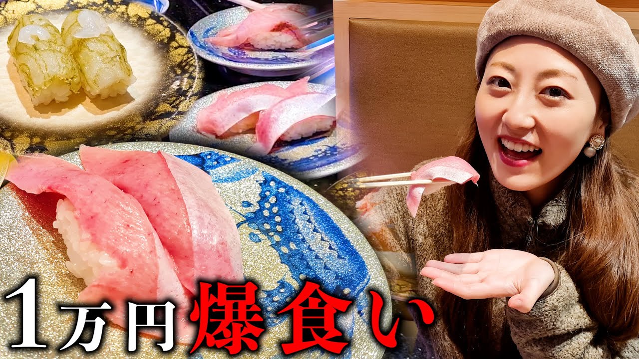 【富山】ローカルタレントが回転寿司で1万円爆食いしたらコスパ凄くて思わぬ結末がw