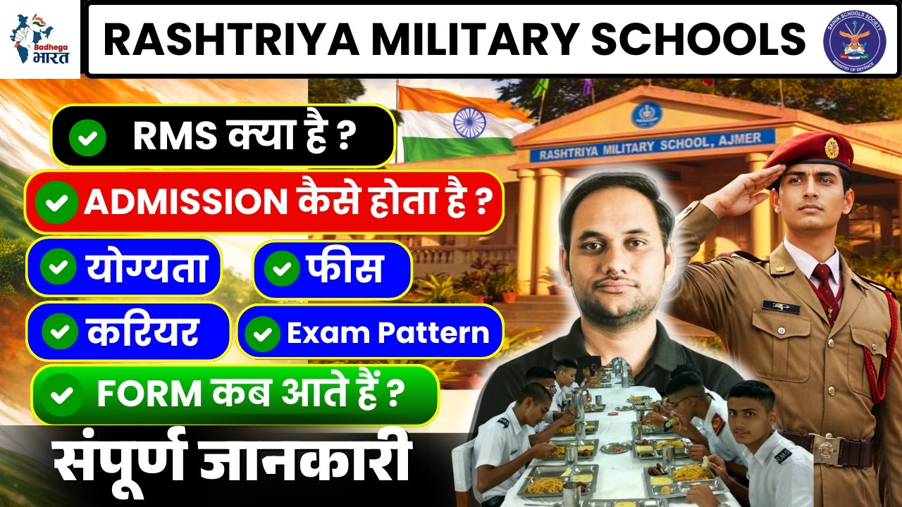 RMS Admission 2027 | Complete Guide (Eligibility, Fees, Exam Pattern, Form Date)